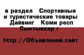  в раздел : Спортивные и туристические товары » Дайвинг . Коми респ.,Сыктывкар г.